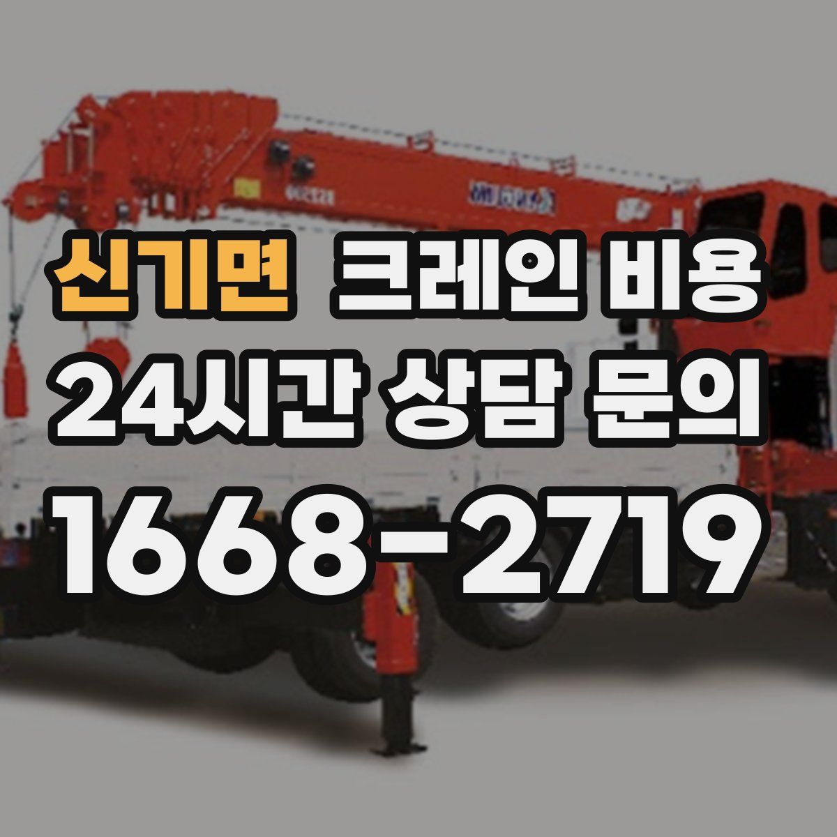 신기면 크레인 비용