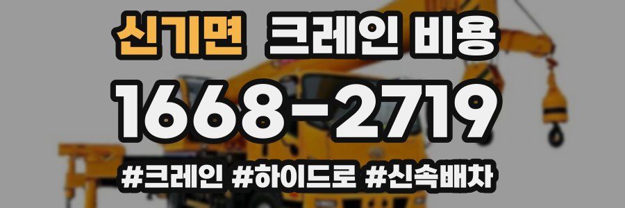 신기면 크레인 비용
