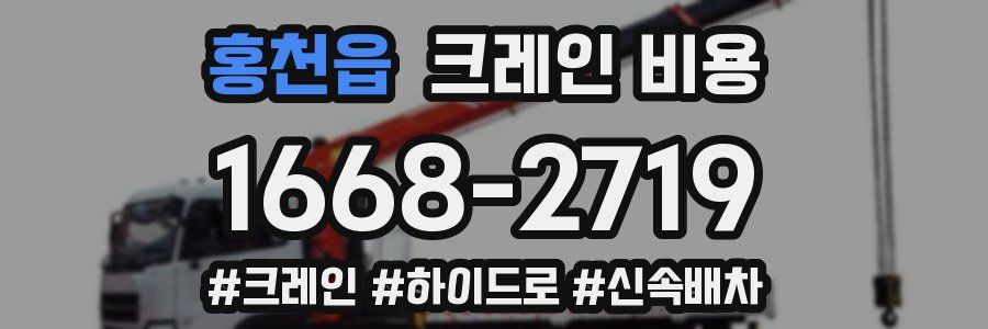 홍천읍 크레인 비용