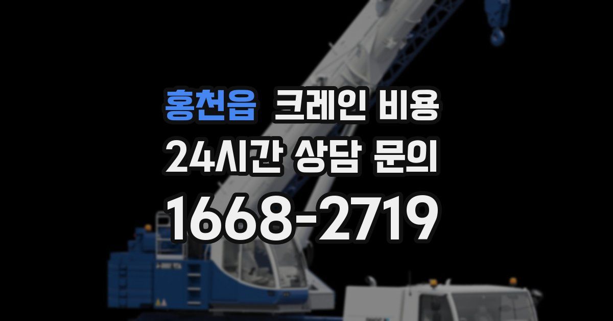 홍천읍 크레인 비용