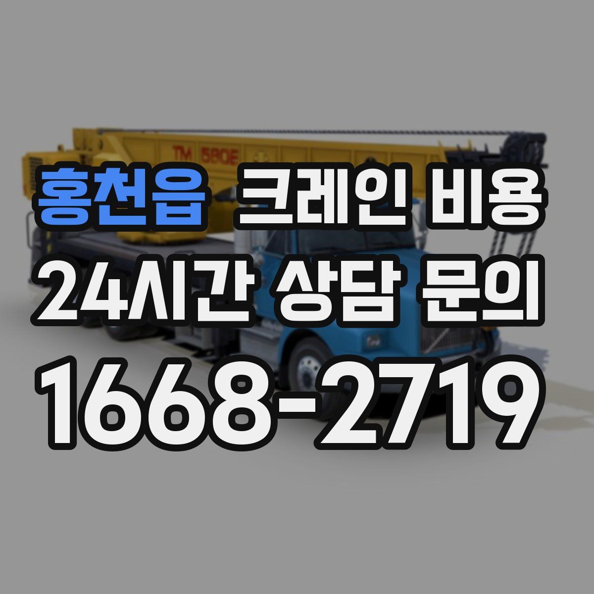 홍천읍 크레인 비용