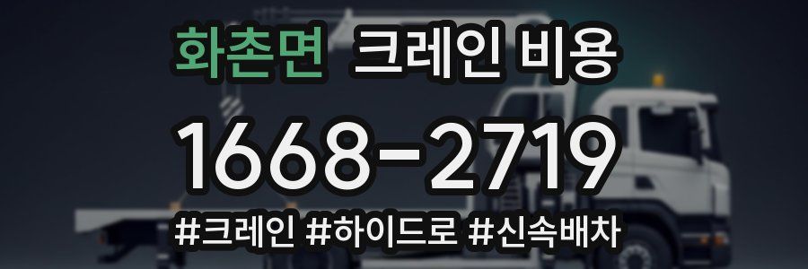 화촌면 크레인 비용