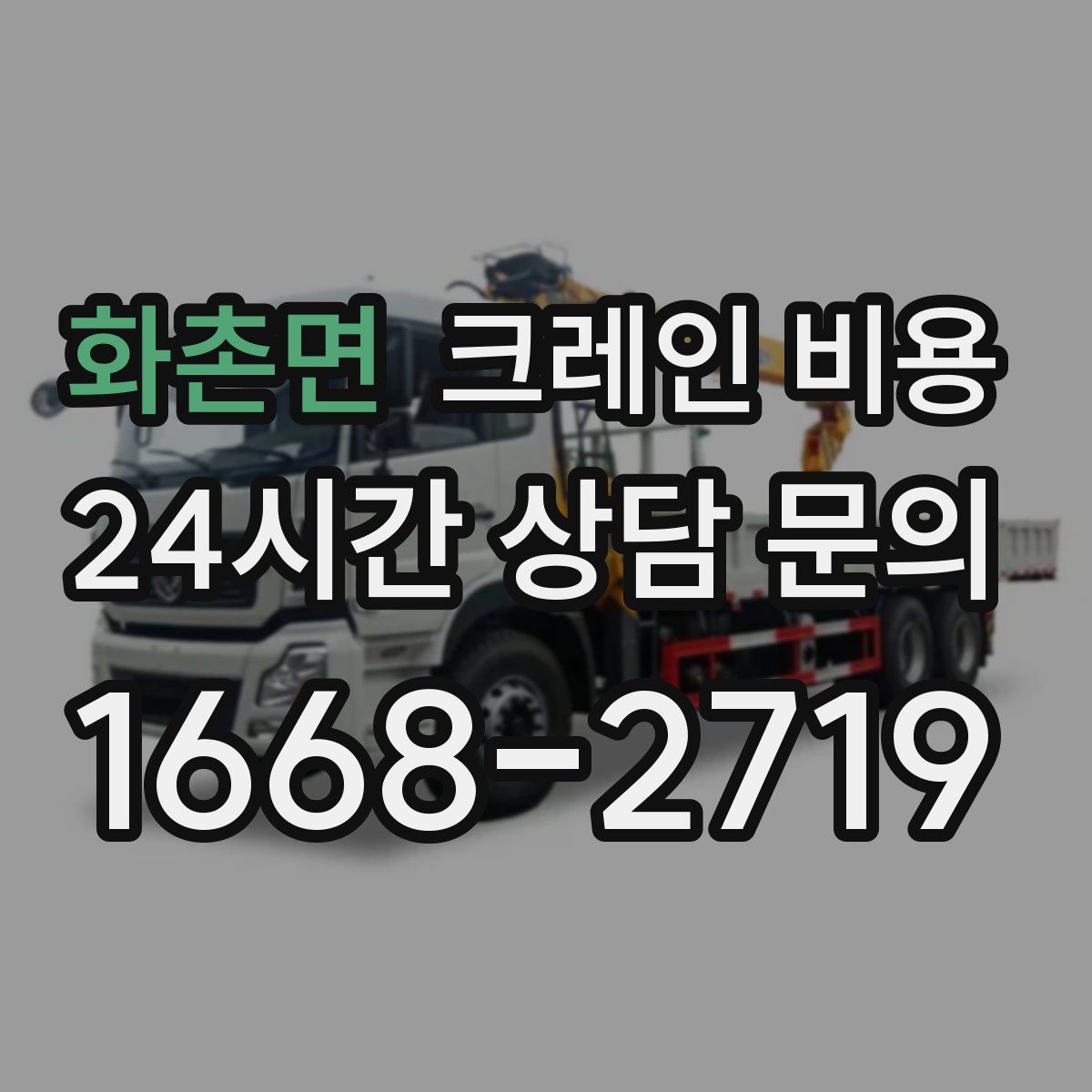 화촌면 크레인 비용