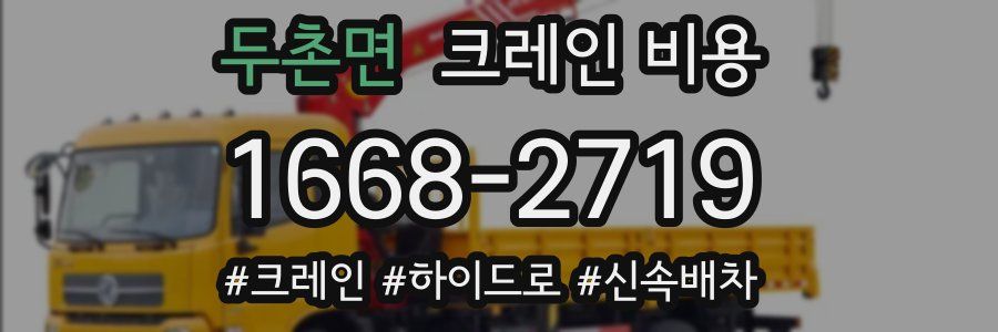 두촌면 크레인 비용