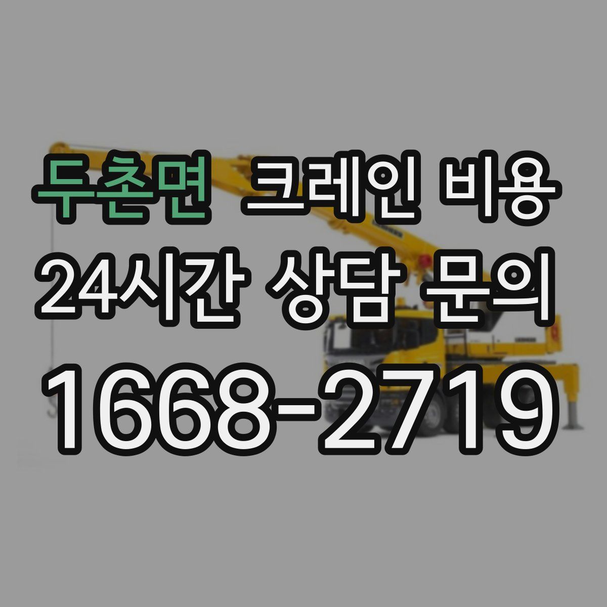 두촌면 크레인 비용