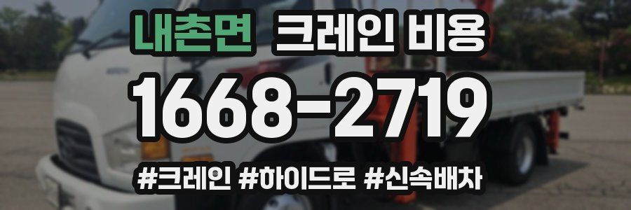 내촌면 크레인 비용