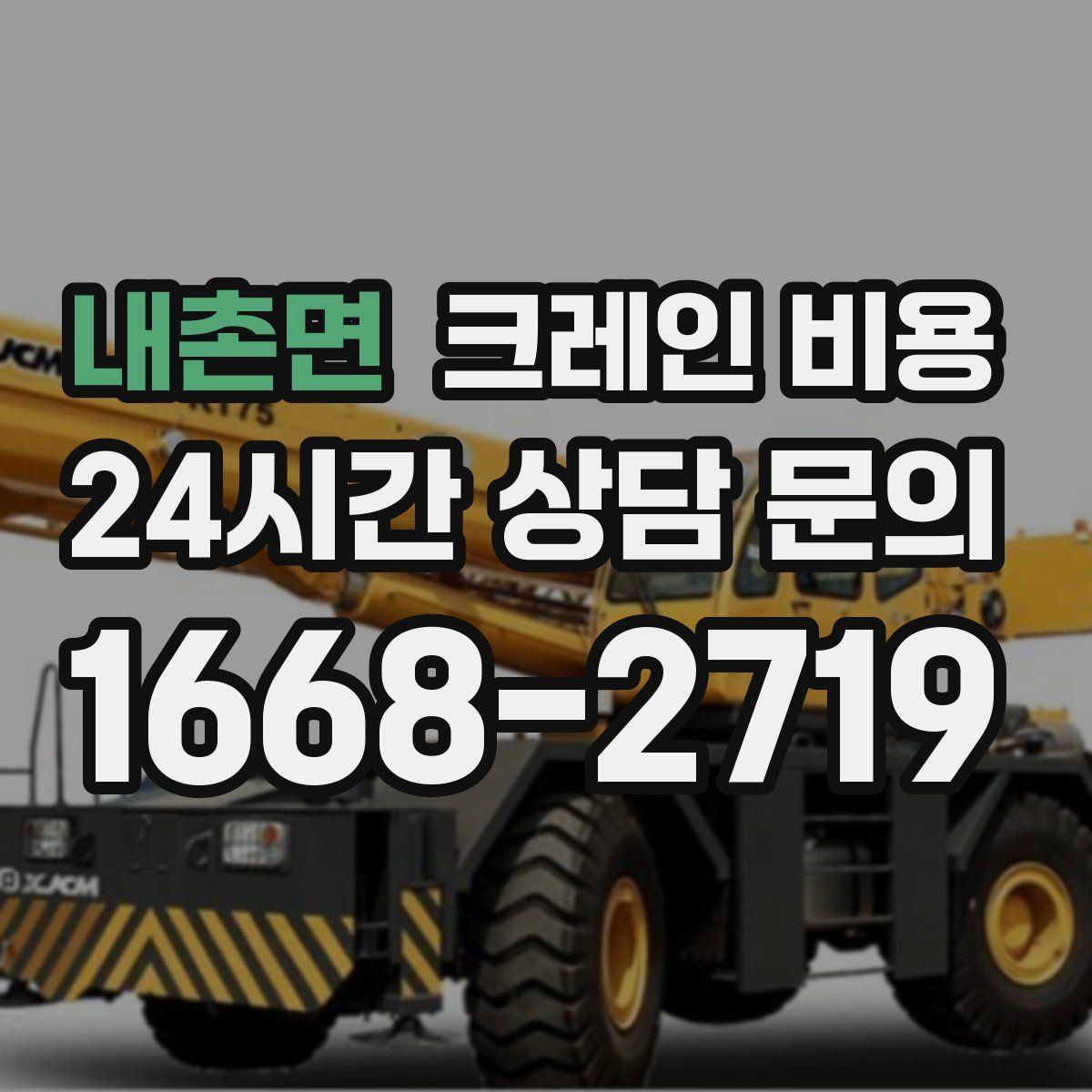 내촌면 크레인 비용