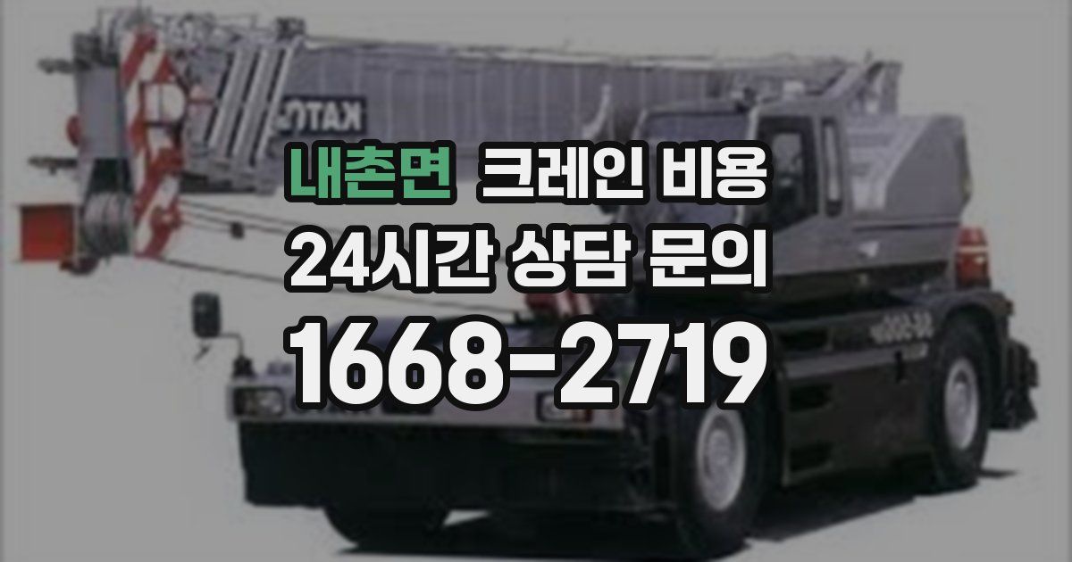 내촌면 크레인 비용