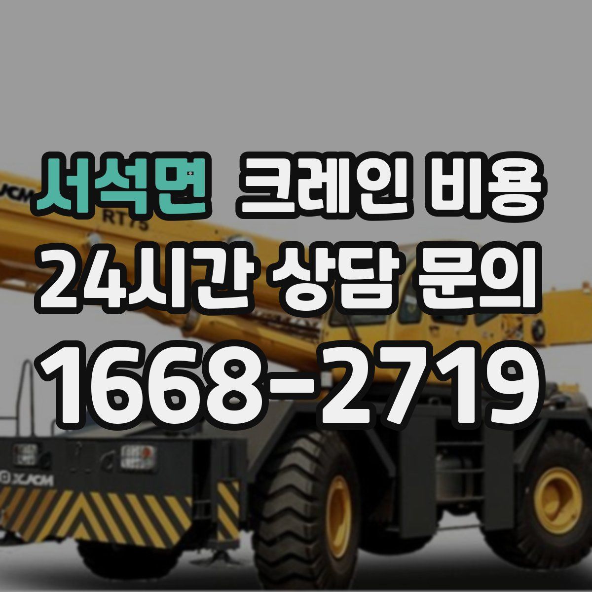서석면 크레인 비용