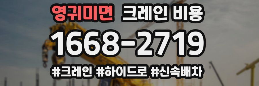 영귀미면 크레인 비용