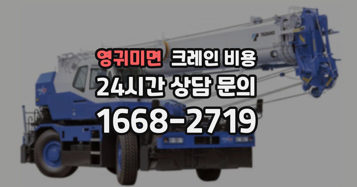 영귀미면 크레인 비용