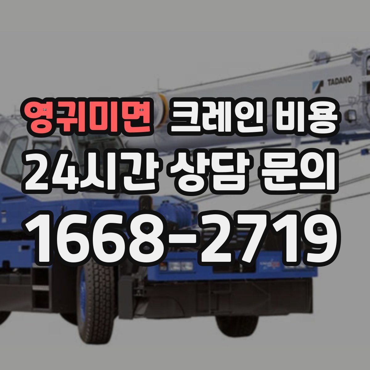 영귀미면 크레인 비용