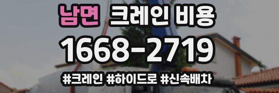 남면 크레인 비용