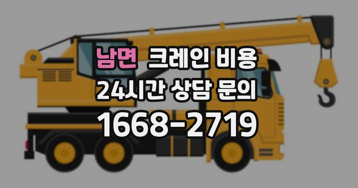 남면 크레인 비용