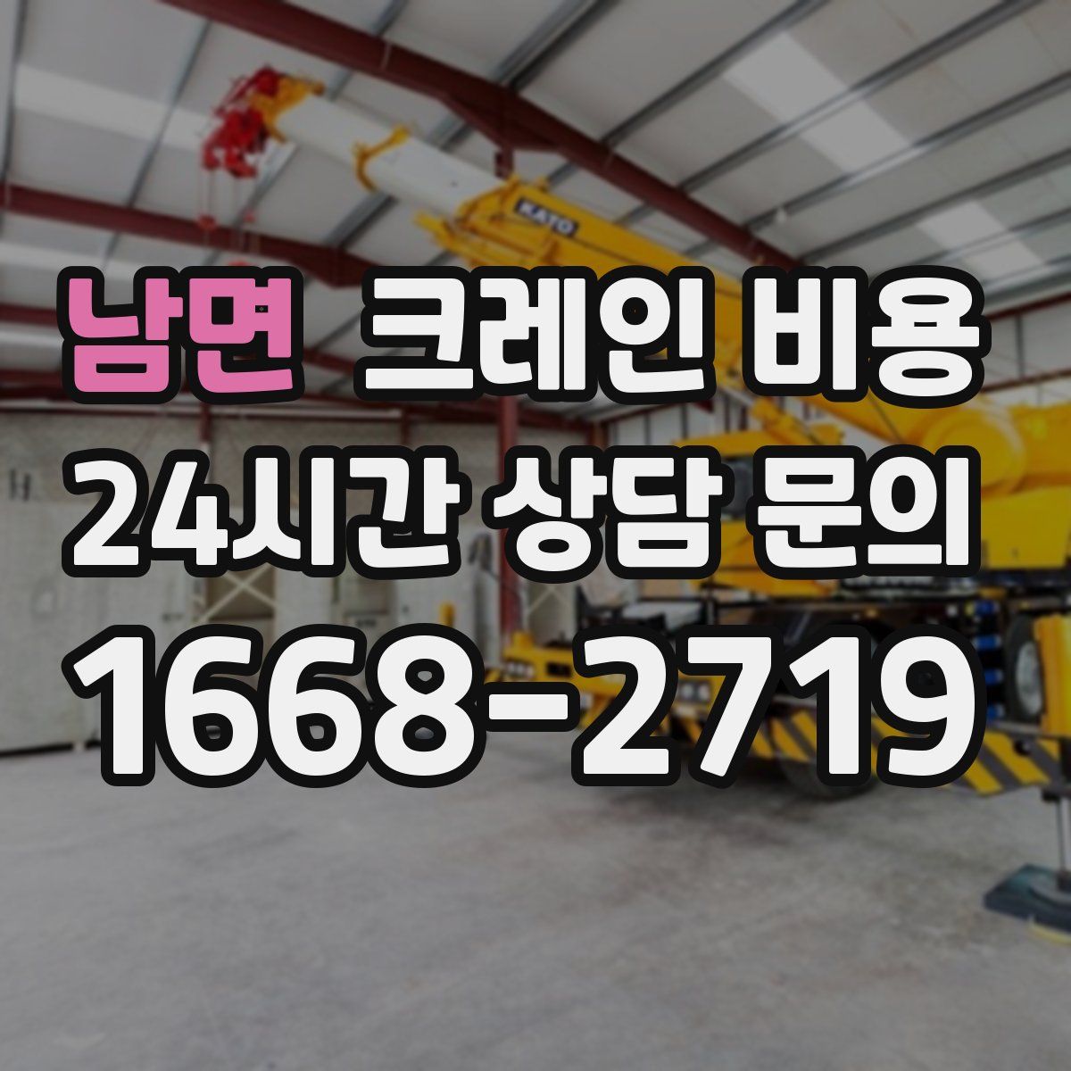 남면 크레인 비용