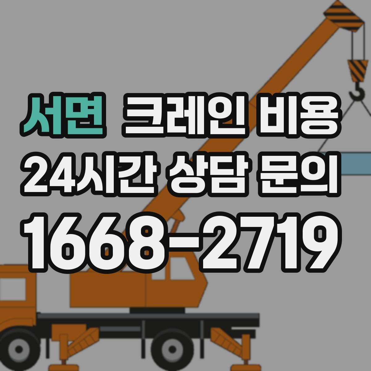 서면 크레인 비용