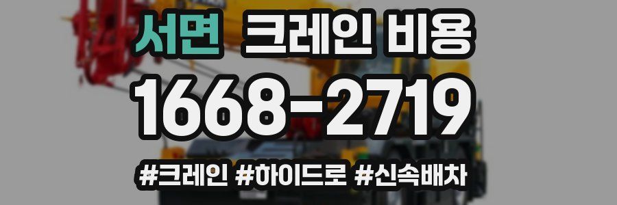 서면 크레인 비용