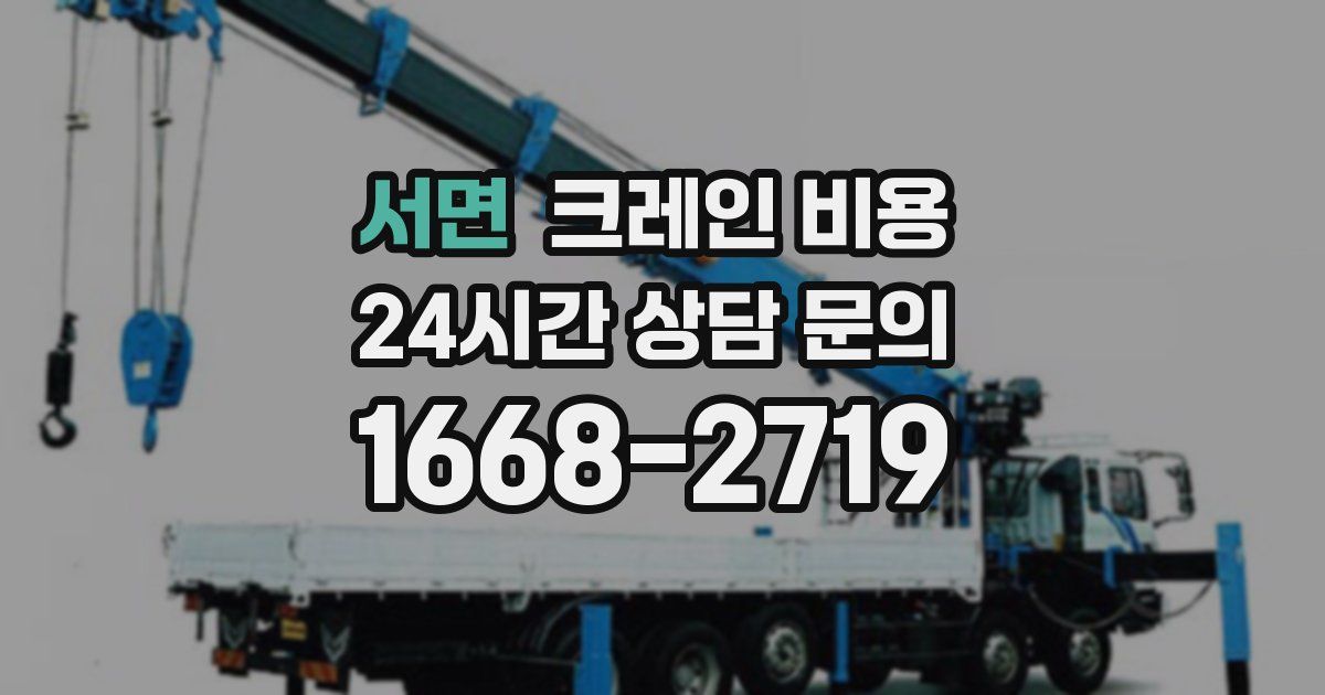 서면 크레인 비용