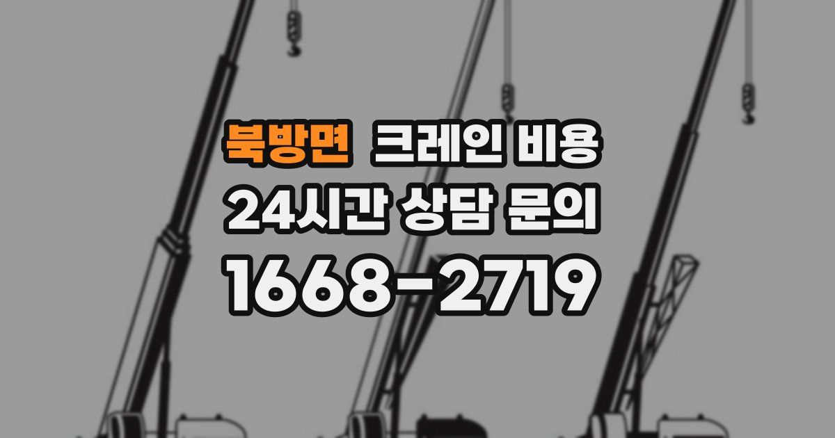 북방면 크레인 비용
