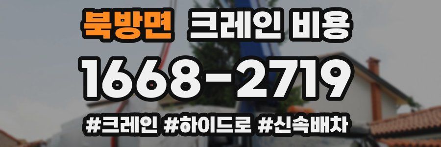 북방면 크레인 비용