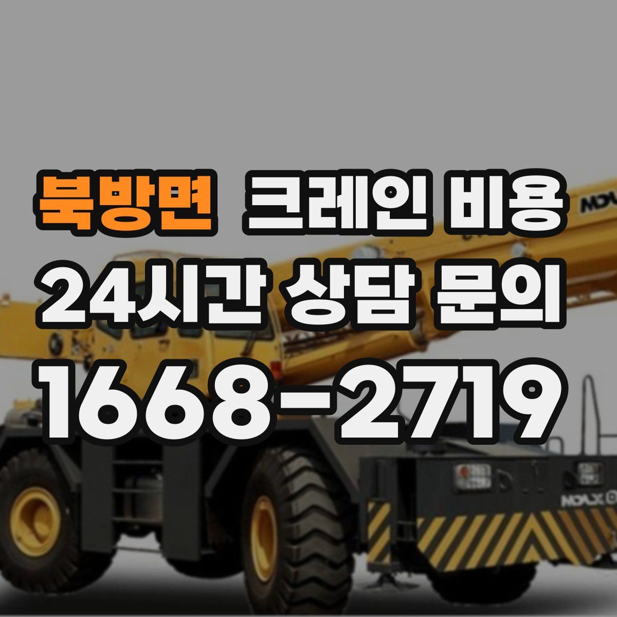 북방면 크레인 비용