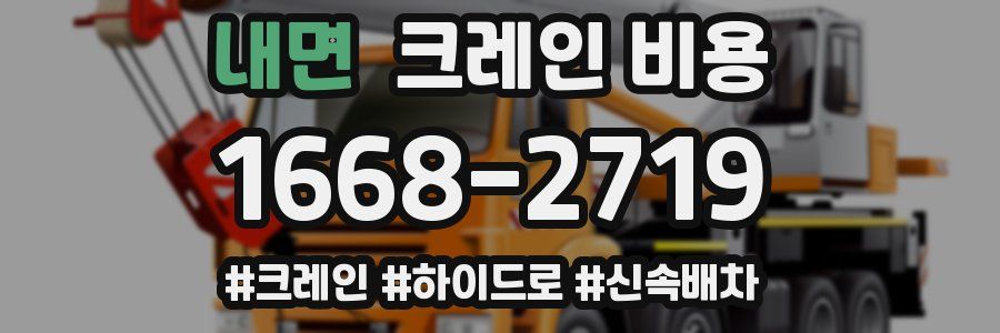 내면 크레인 비용