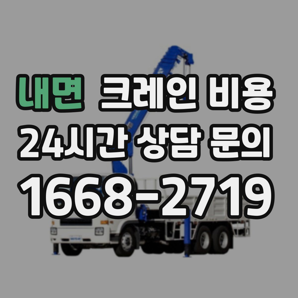 내면 크레인 비용