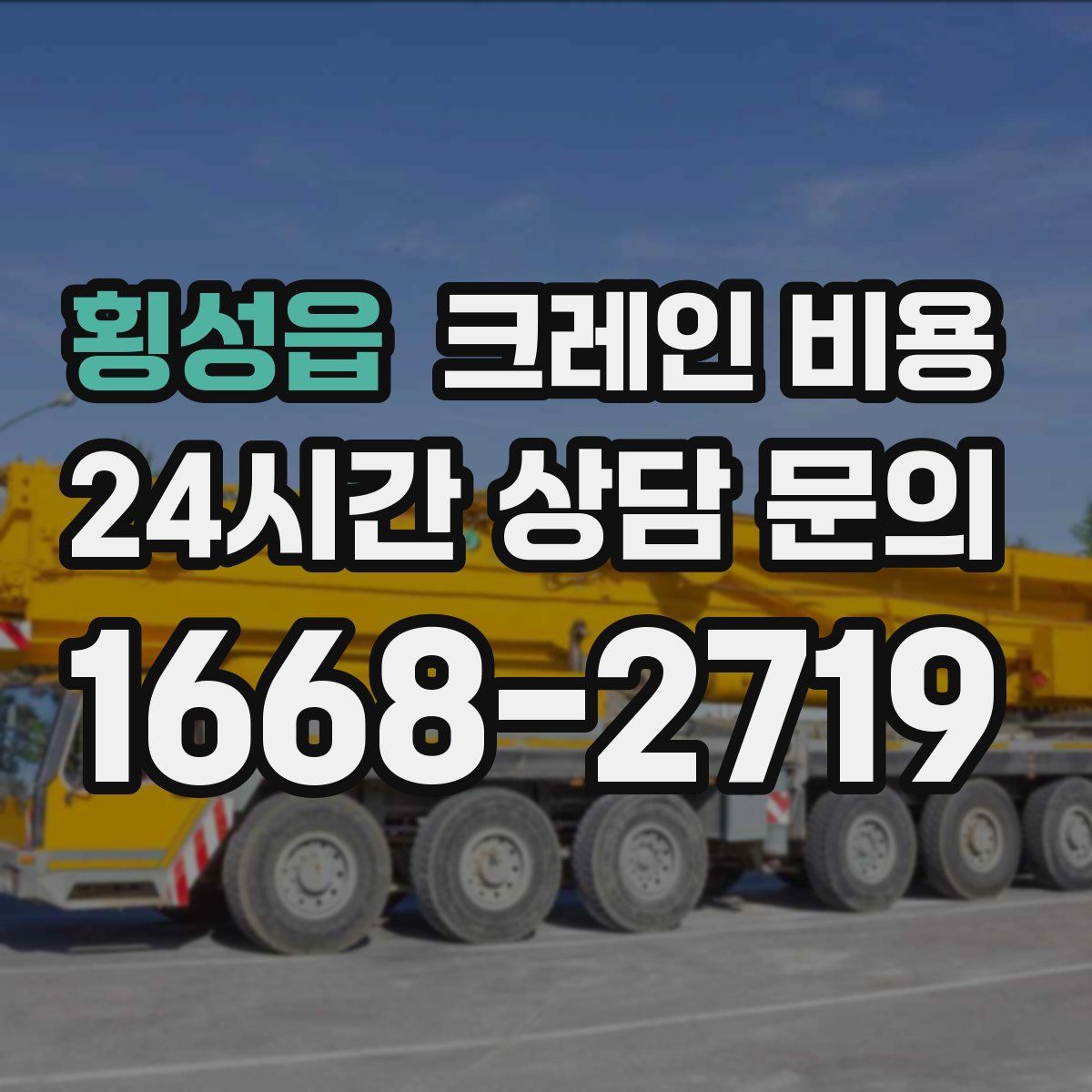 횡성읍 크레인 비용