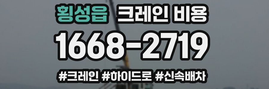횡성읍 크레인 비용