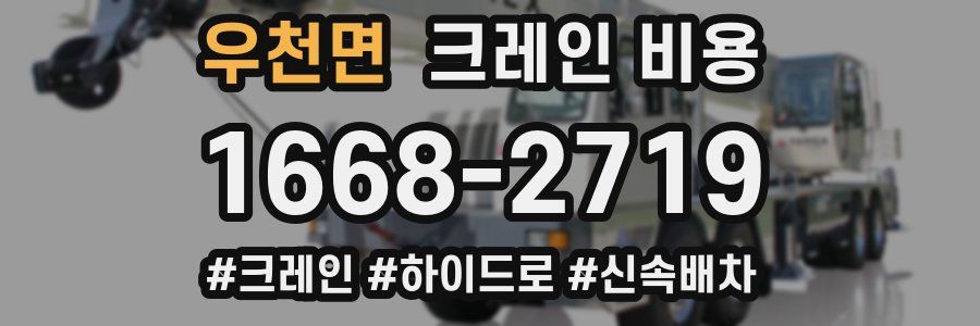 우천면 크레인 비용