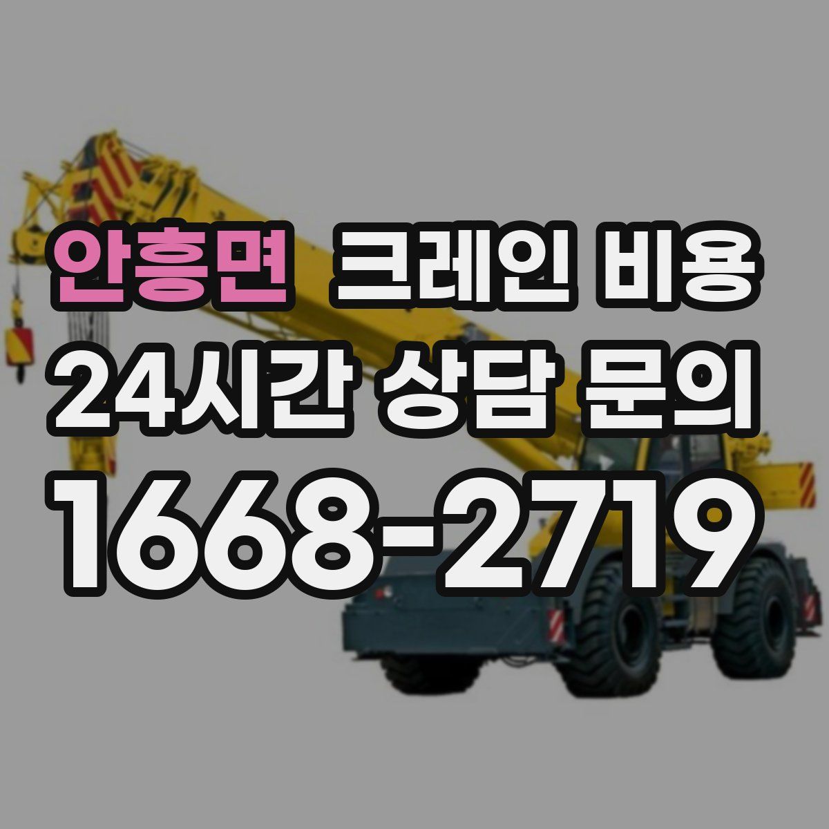 안흥면 크레인 비용