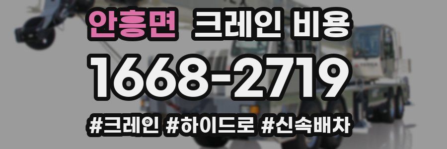 안흥면 크레인 비용