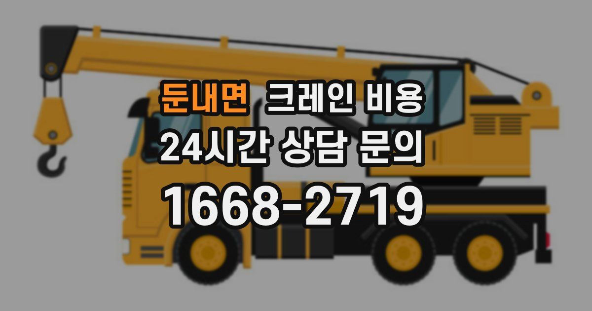 둔내면 크레인 비용