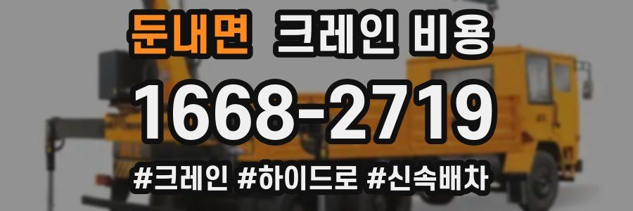 둔내면 크레인 비용
