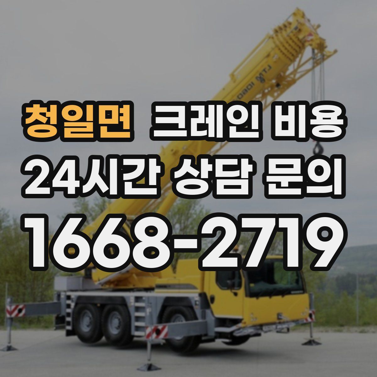 청일면 크레인 비용