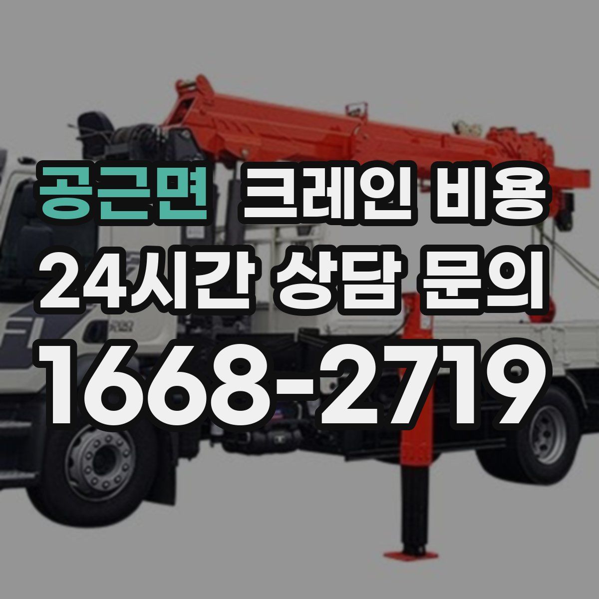 공근면 크레인 비용
