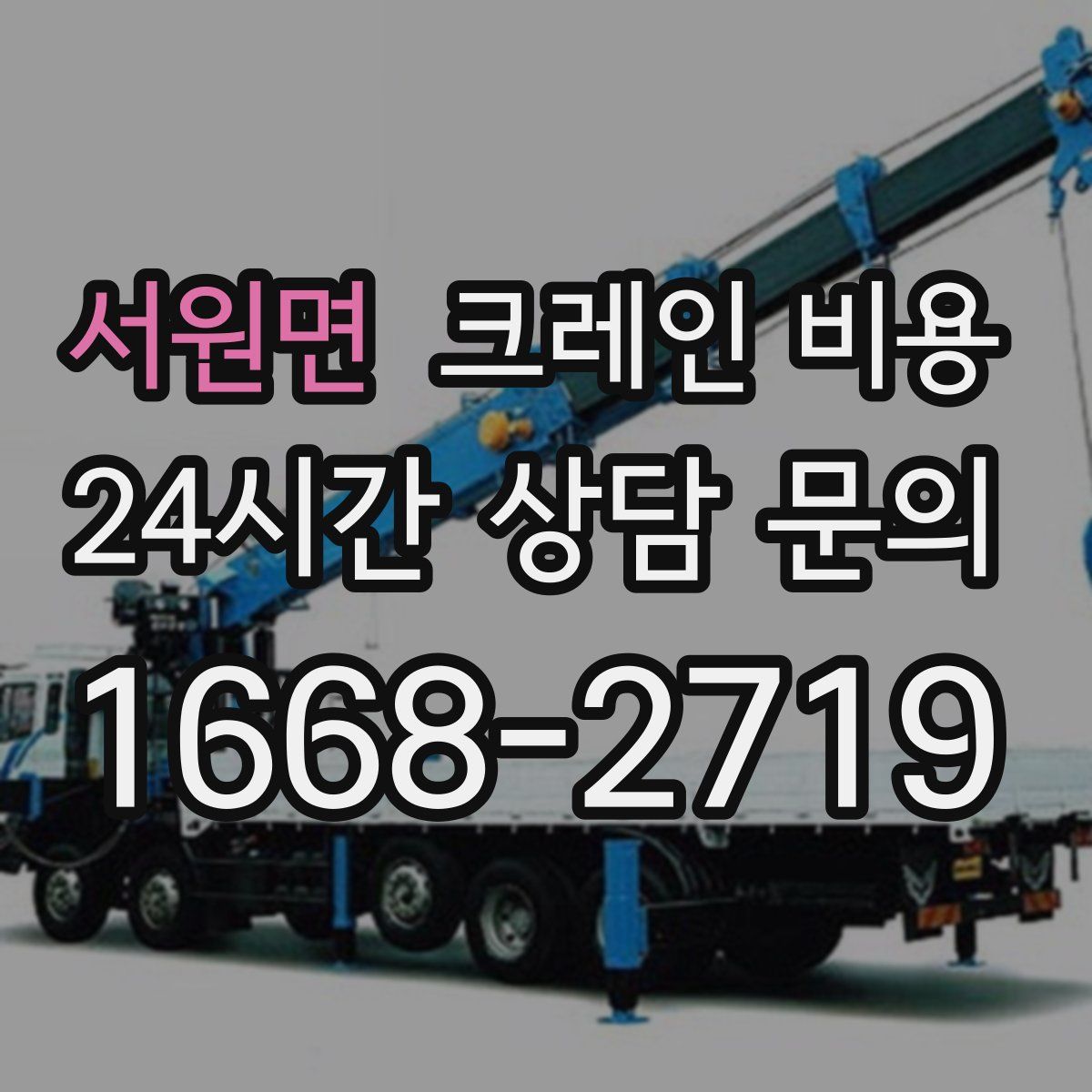 서원면 크레인 비용