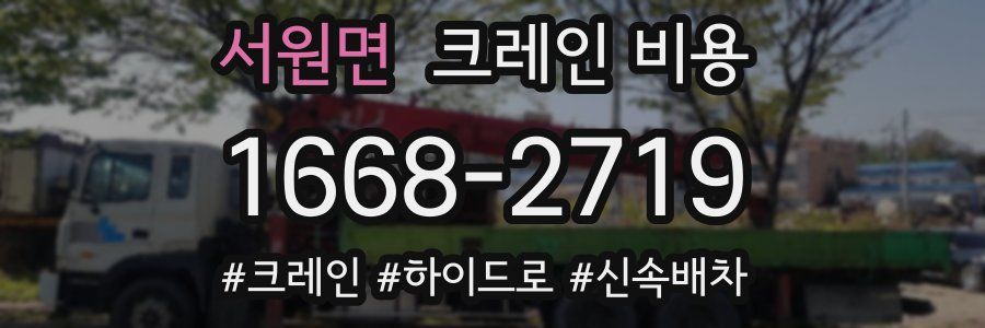 서원면 크레인 비용