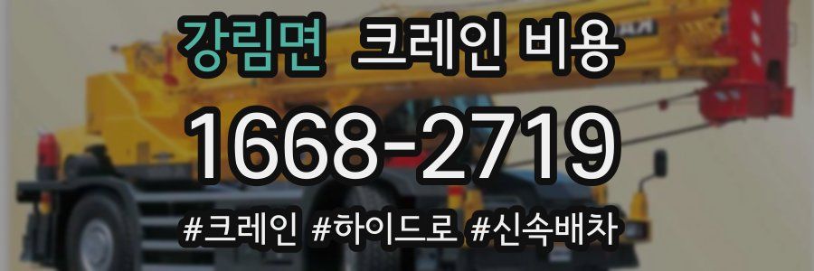강림면 크레인 비용