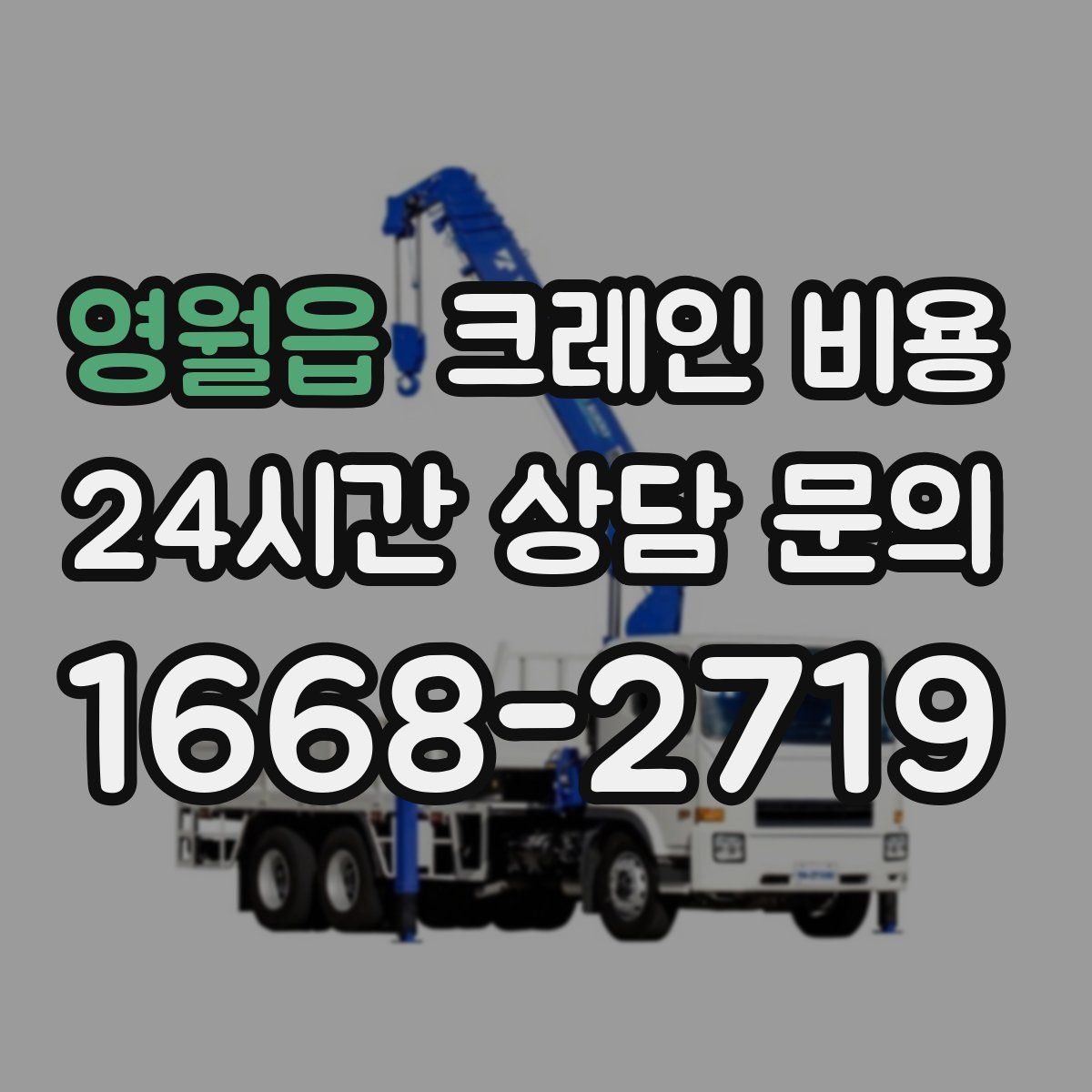 영월읍 크레인 비용
