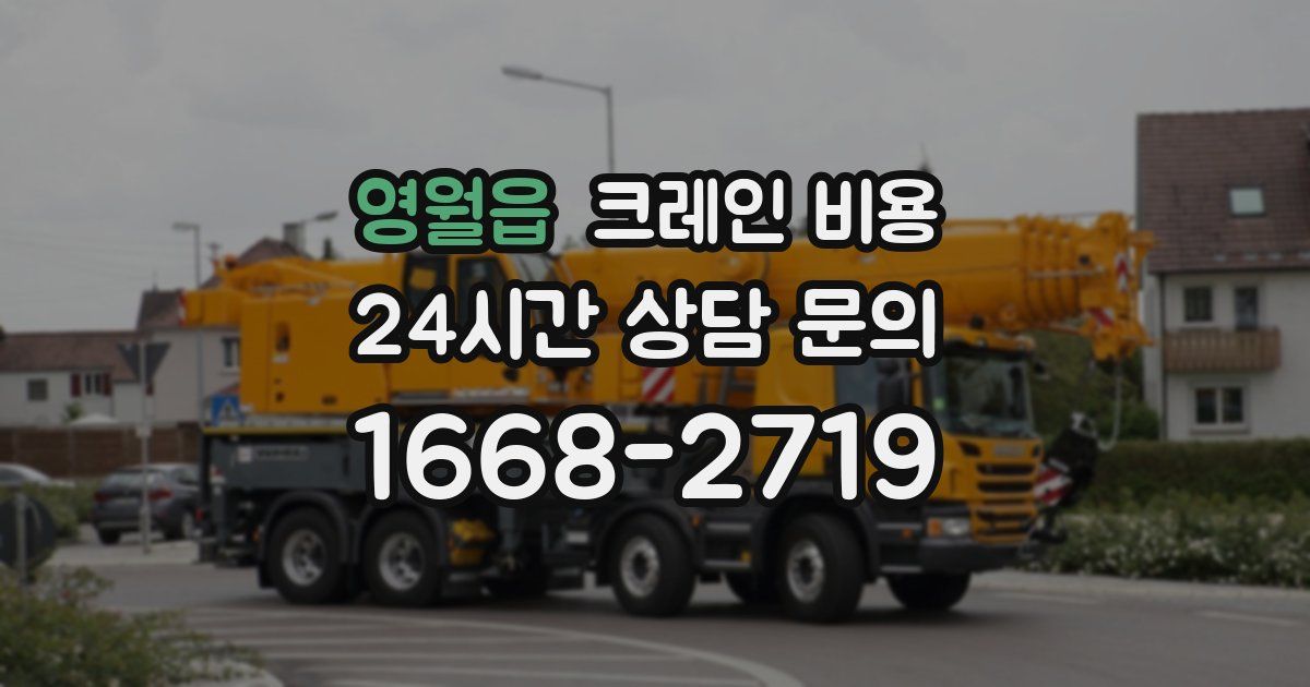 영월읍 크레인 비용