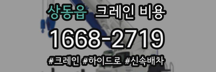 상동읍 크레인 비용