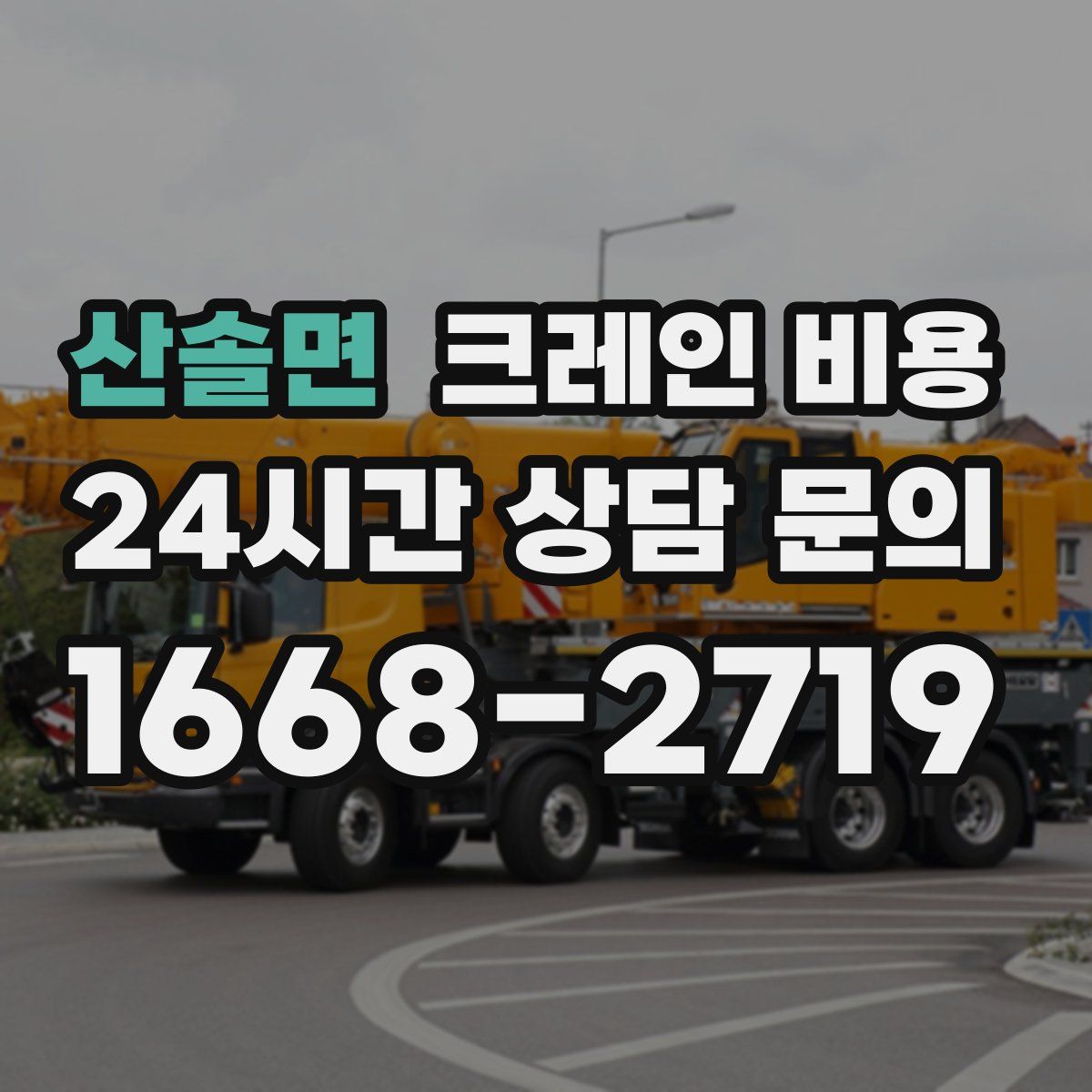산솔면 크레인 비용