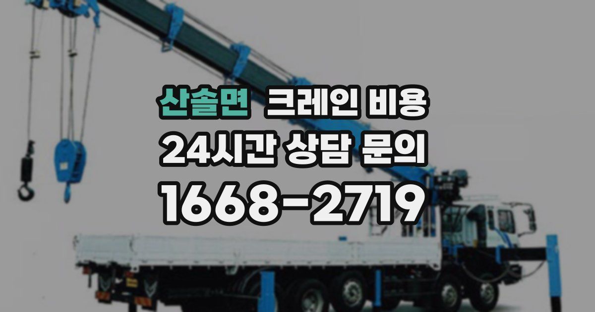 산솔면 크레인 비용