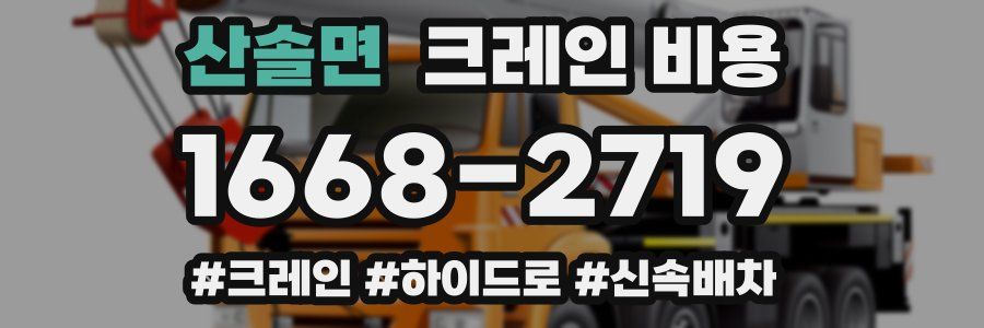 산솔면 크레인 비용
