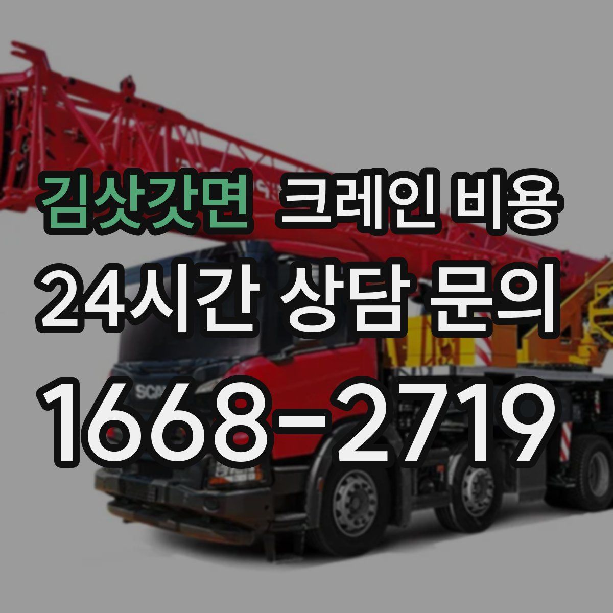 김삿갓면 크레인 비용