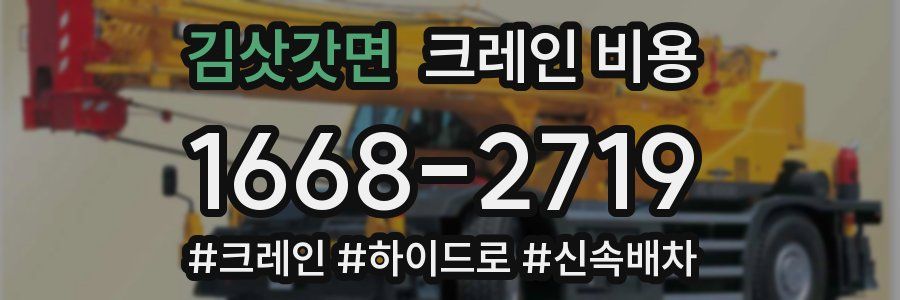 김삿갓면 크레인 비용