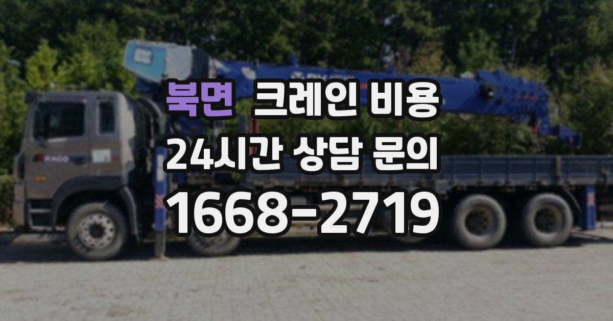 북면 크레인 비용