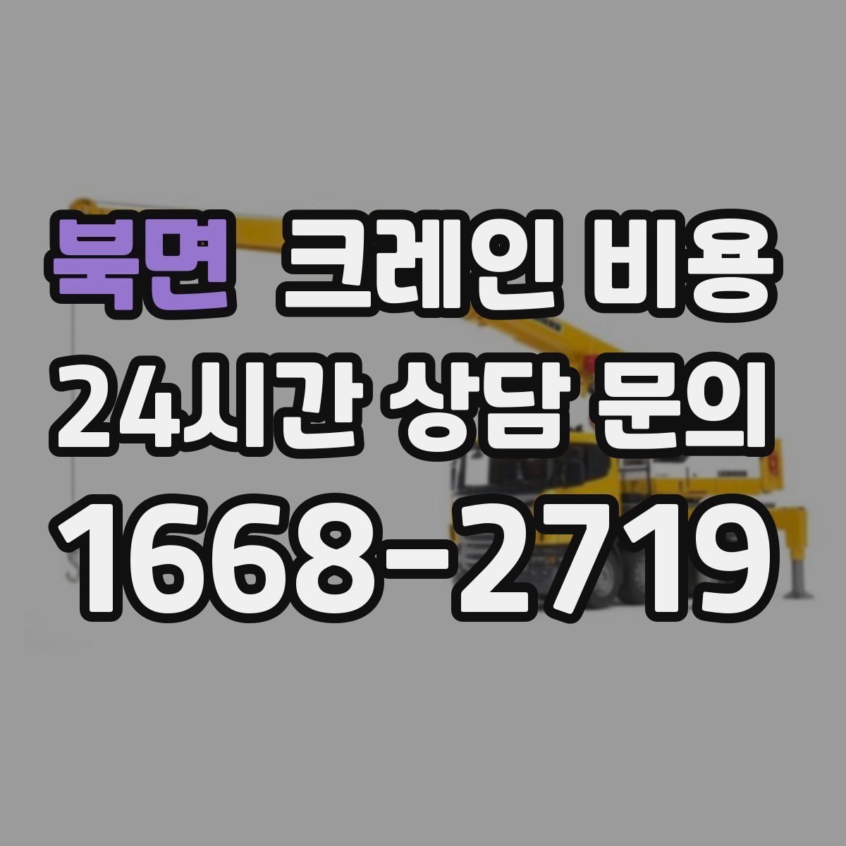 북면 크레인 비용