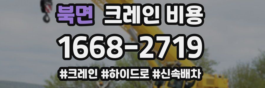 북면 크레인 비용
